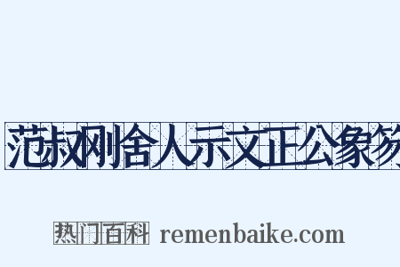 范叔刚舍人示文正公象笏是什么意思的图片